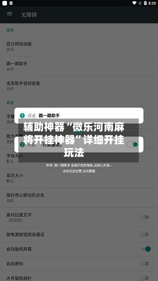 辅助神器“微乐河南麻将开挂神器”详细开挂玩法-第1张图片