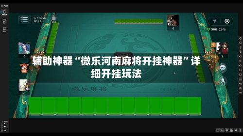 辅助神器“微乐河南麻将开挂神器”详细开挂玩法-第3张图片