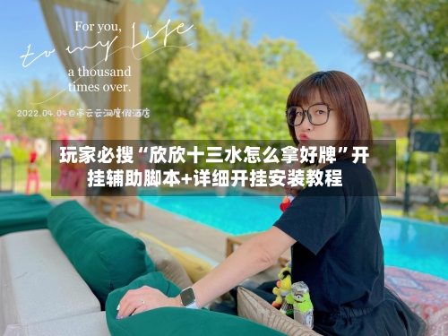 玩家必搜“欣欣十三水怎么拿好牌”开挂辅助脚本+详细开挂安装教程-第1张图片