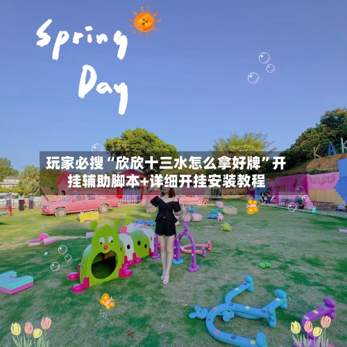 玩家必搜“欣欣十三水怎么拿好牌	”开挂辅助脚本+详细开挂安装教程-第2张图片