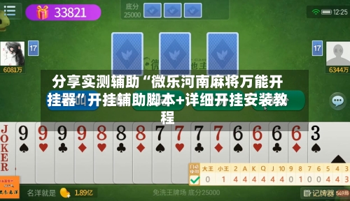 分享实测辅助“微乐河南麻将万能开挂器”开挂辅助脚本+详细开挂安装教程-第1张图片