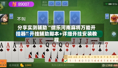 分享实测辅助“微乐河南麻将万能开挂器	”开挂辅助脚本+详细开挂安装教程-第2张图片