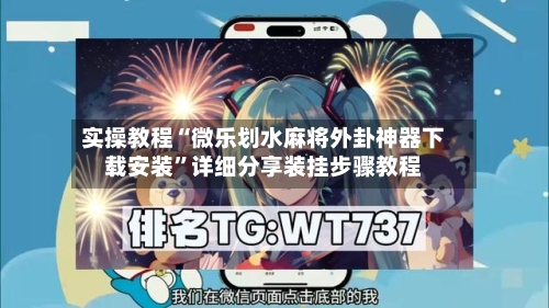 实操教程“微乐划水麻将外卦神器下载安装”详细分享装挂步骤教程-第1张图片