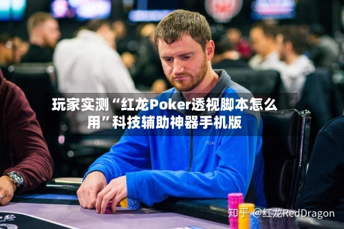 玩家实测“红龙Poker透视脚本怎么用	”科技辅助神器手机版-第2张图片