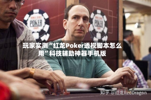 玩家实测“红龙Poker透视脚本怎么用”科技辅助神器手机版-第1张图片