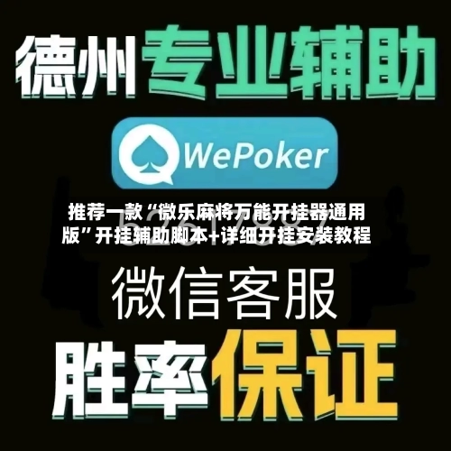 推荐一款“微乐麻将万能开挂器通用版”开挂辅助脚本+详细开挂安装教程-第1张图片