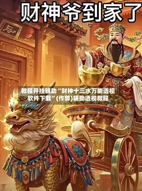 教程开挂辅助“财神十三水万能透视软件下载”(作弊)辅助透视教程-第1张图片