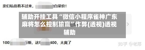 辅助开挂工具“微信小程序雀神广东麻将怎么控制输赢	”作弊(透视)透视辅助-第3张图片