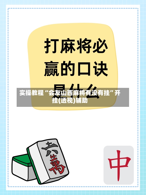 实操教程“会友山西麻将有没有挂”开挂(透视)辅助-第2张图片