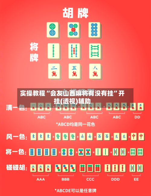 实操教程“会友山西麻将有没有挂”开挂(透视)辅助-第3张图片