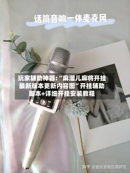 玩家辅助神器:“麻溜儿麻将开挂最新版本更新内容图	”开挂辅助脚本+详细开挂安装教程-第2张图片