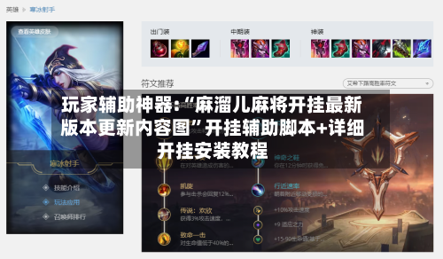 玩家辅助神器:“麻溜儿麻将开挂最新版本更新内容图”开挂辅助脚本+详细开挂安装教程-第1张图片