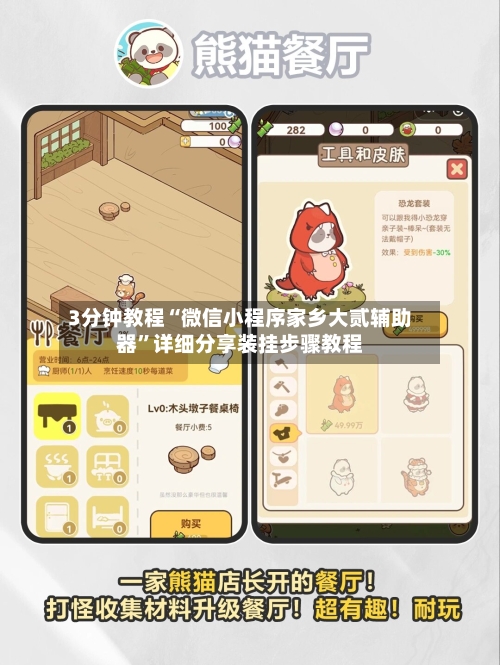 3分钟教程“微信小程序家乡大贰辅助器	”详细分享装挂步骤教程-第1张图片