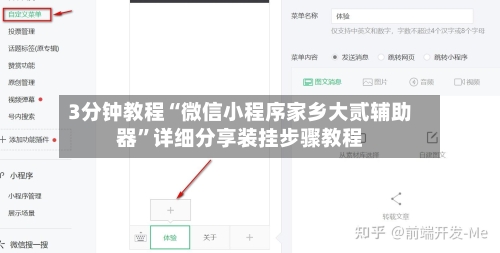 3分钟教程“微信小程序家乡大贰辅助器”详细分享装挂步骤教程-第2张图片