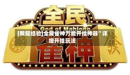 [教程经验]全民雀神万能开挂神器	”详细开挂玩法-第1张图片