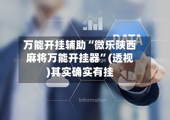 万能开挂辅助“微乐陕西麻将万能开挂器”(透视)其实确实有挂-第3张图片