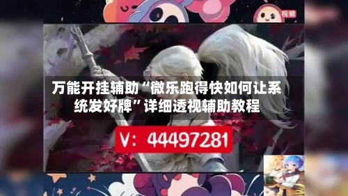 万能开挂辅助“微乐跑得快如何让系统发好牌”详细透视辅助教程-第1张图片