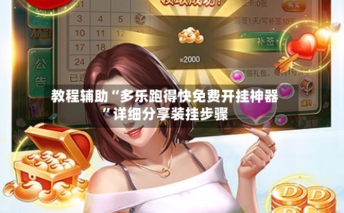 教程辅助“多乐跑得快免费开挂神器”详细分享装挂步骤-第3张图片