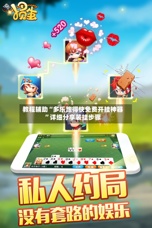 教程辅助“多乐跑得快免费开挂神器”详细分享装挂步骤-第2张图片