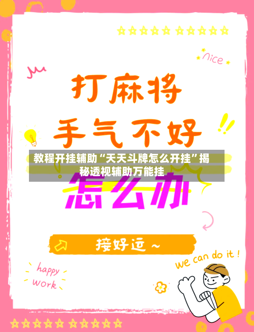 教程开挂辅助“天天斗牌怎么开挂”揭秘透视辅助万能挂-第2张图片