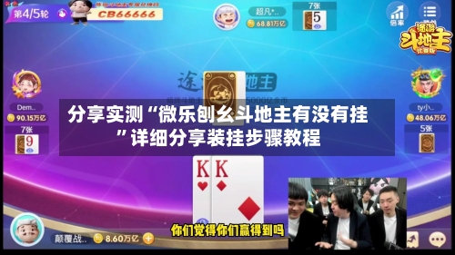 分享实测“微乐刨幺斗地主有没有挂”详细分享装挂步骤教程-第1张图片