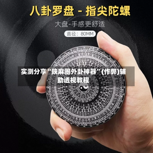 实测分享“陕麻圈外卦神器”(作弊)辅助透视教程-第2张图片