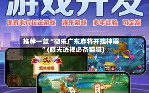 推荐一款“微乐广东麻将开挂神器”(曝光透视必备猫腻)-第1张图片