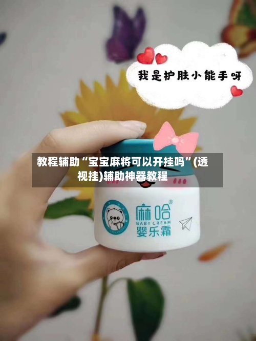 教程辅助“宝宝麻将可以开挂吗”(透视挂)辅助神器教程-第1张图片