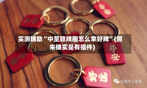 实测辅助“中至赣牌圈怎么拿好牌	”(原来确实是有插件)-第1张图片