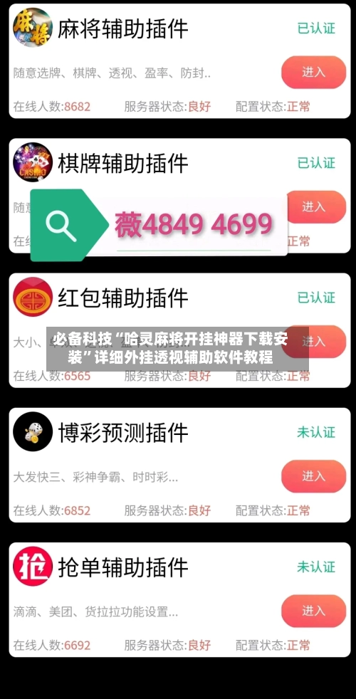必备科技“哈灵麻将开挂神器下载安装”详细外挂透视辅助软件教程-第1张图片