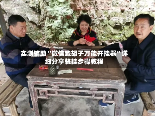 实测辅助“微信跑胡子万能开挂器	”详细分享装挂步骤教程-第1张图片