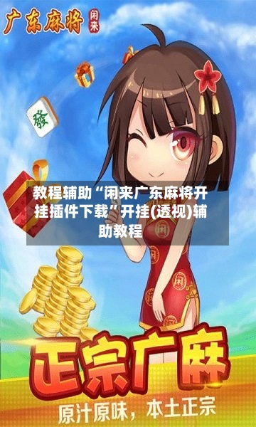 教程辅助“闲来广东麻将开挂插件下载”开挂(透视)辅助教程-第1张图片