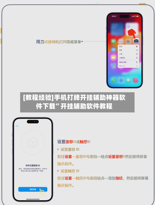 [教程经验]手机打牌开挂辅助神器软件下载”开挂辅助软件教程-第3张图片