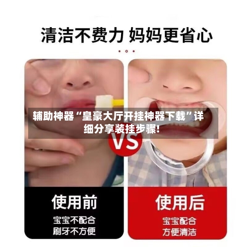 辅助神器“皇豪大厅开挂神器下载”详细分享装挂步骤!-第1张图片