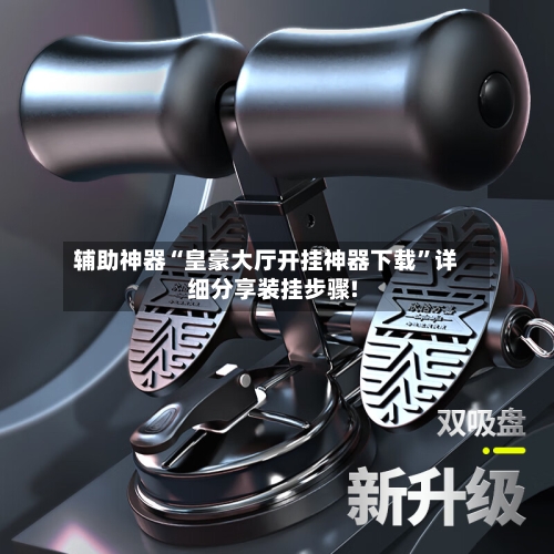 辅助神器“皇豪大厅开挂神器下载	”详细分享装挂步骤!-第2张图片