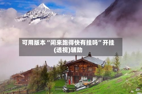 可用版本“闲来跑得快有挂吗”开挂(透视)辅助-第1张图片