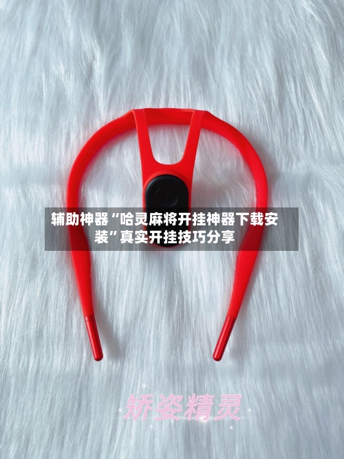 辅助神器“哈灵麻将开挂神器下载安装	”真实开挂技巧分享-第1张图片