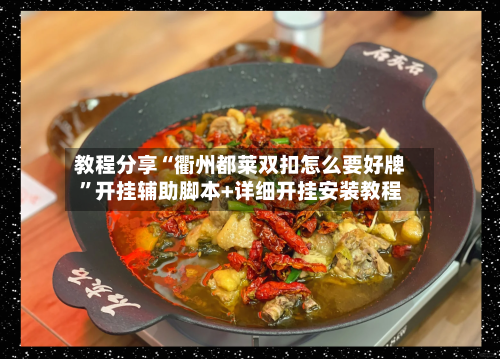 教程分享“衢州都莱双扣怎么要好牌”开挂辅助脚本+详细开挂安装教程-第2张图片