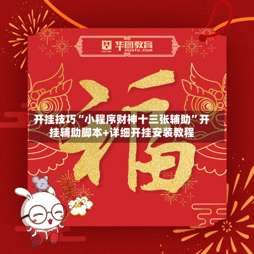 开挂技巧“小程序财神十三张辅助”开挂辅助脚本+详细开挂安装教程-第2张图片