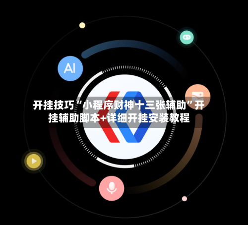 开挂技巧“小程序财神十三张辅助	”开挂辅助脚本+详细开挂安装教程-第1张图片