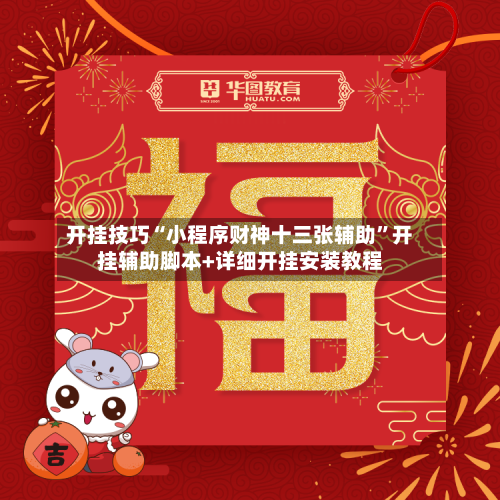 开挂技巧“小程序财神十三张辅助”开挂辅助脚本+详细开挂安装教程-第3张图片