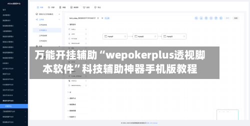 万能开挂辅助“wepokerplus透视脚本软件”科技辅助神器手机版教程-第2张图片