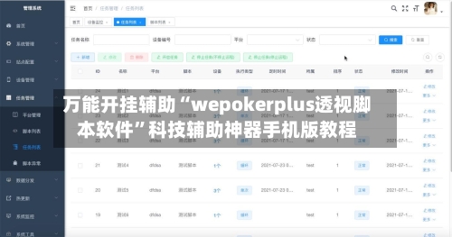 万能开挂辅助“wepokerplus透视脚本软件”科技辅助神器手机版教程-第3张图片