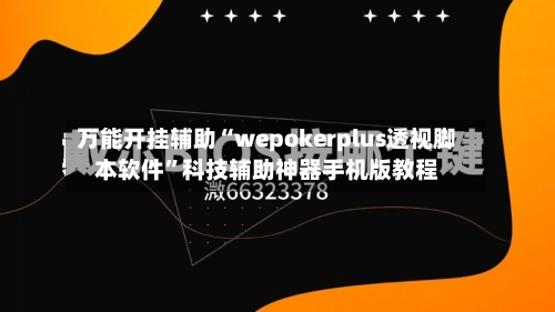 万能开挂辅助“wepokerplus透视脚本软件	”科技辅助神器手机版教程-第1张图片