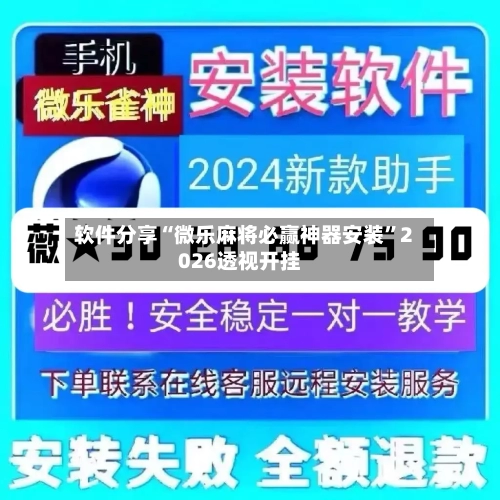 软件分享“微乐麻将必赢神器安装”2026透视开挂-第2张图片