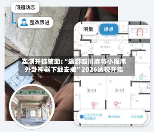 实测开挂辅助:“途游四川麻将小程序外卦神器下载安装”2026透视开挂-第1张图片