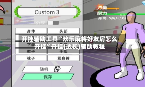 开挂辅助工具“欢乐麻将好友房怎么开挂	”开挂(透视)辅助教程-第1张图片