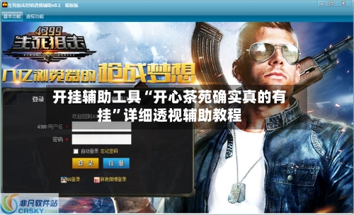 开挂辅助工具“开心茶苑确实真的有挂”详细透视辅助教程-第1张图片