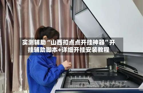 实测辅助“山西扣点点开挂神器”开挂辅助脚本+详细开挂安装教程-第2张图片