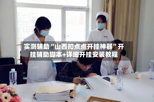 实测辅助“山西扣点点开挂神器”开挂辅助脚本+详细开挂安装教程-第3张图片